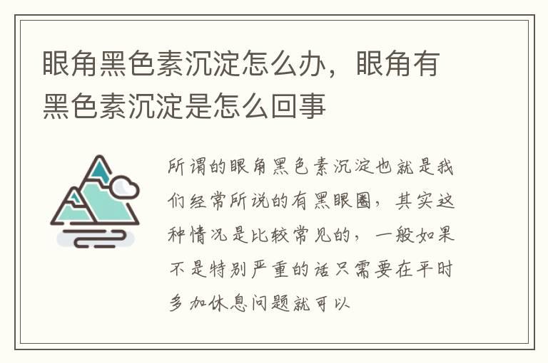 眼角黑色素沉淀怎么办，眼角有黑色素沉淀是怎么回事