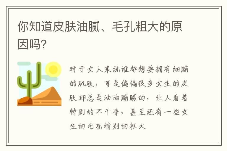 你知道皮肤油腻、毛孔粗大的原因吗？