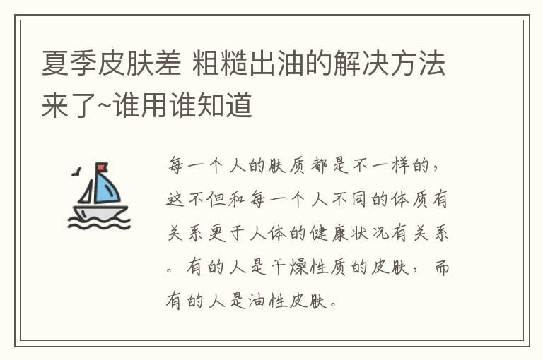 夏季皮肤差 粗糙出油的解决方法来了~谁用谁知道