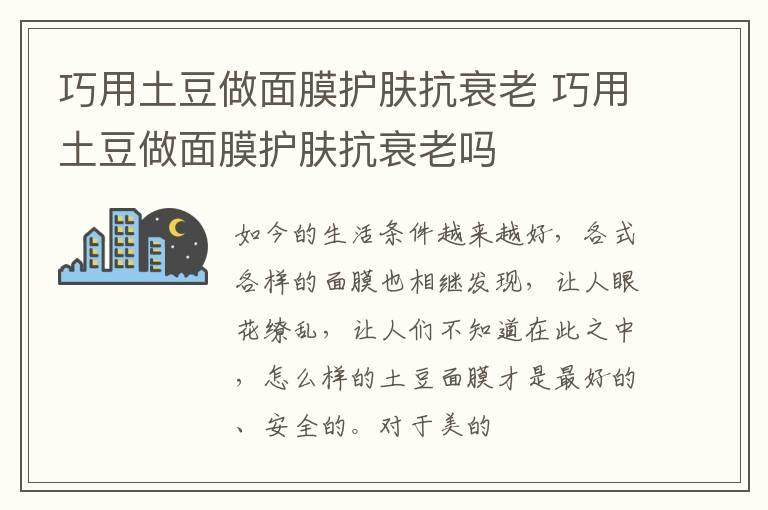 巧用土豆做面膜护肤抗衰老 巧用土豆做面膜护肤抗衰老吗