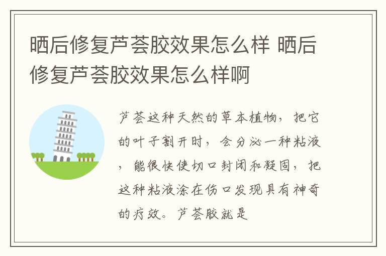 晒后修复芦荟胶效果怎么样 晒后修复芦荟胶效果怎么样啊