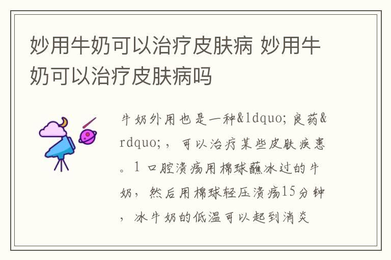 妙用牛奶可以治疗皮肤病 妙用牛奶可以治疗皮肤病吗