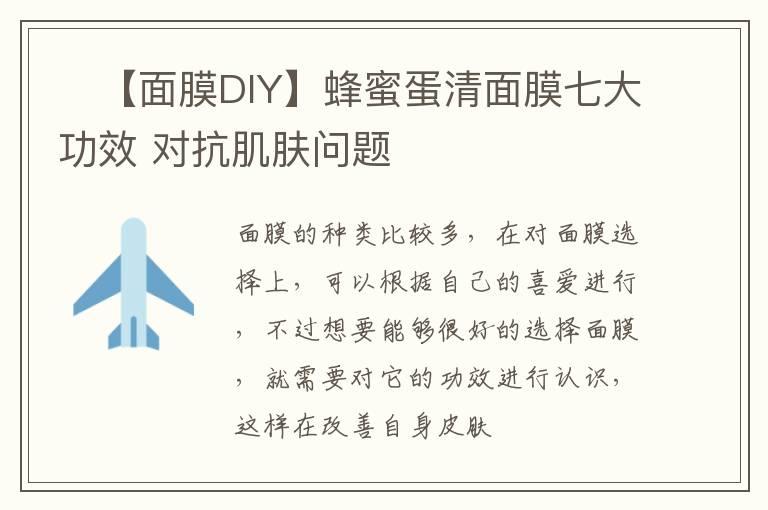 ​【面膜DIY】蜂蜜蛋清面膜七大功效 对抗肌肤问题