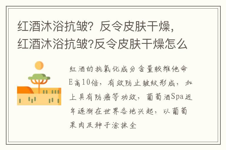 红酒沐浴抗皱？反令皮肤干燥，红酒沐浴抗皱?反令皮肤干燥怎么回事