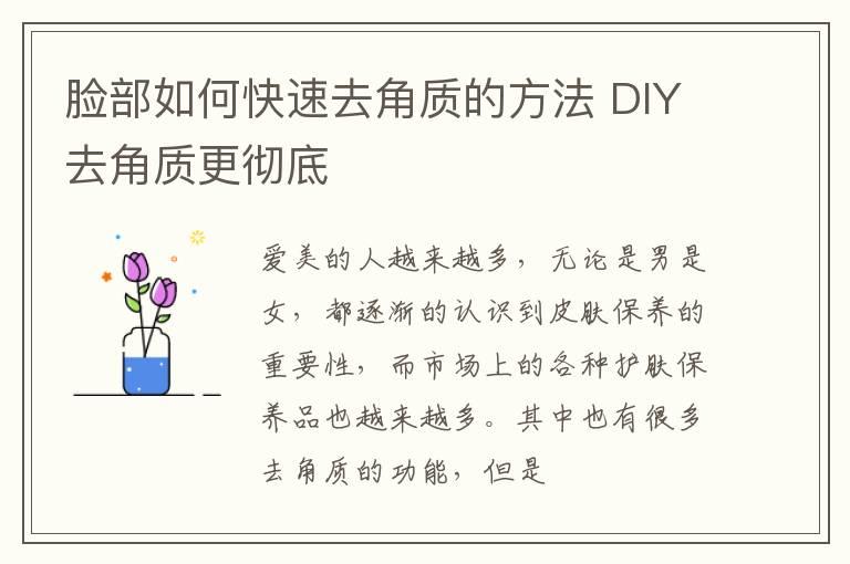 脸部如何快速去角质的方法 DIY去角质更彻底