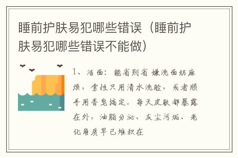 睡前护肤易犯哪些错误（睡前护肤易犯哪些错误不能做）