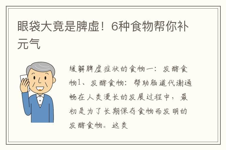 眼袋大竟是脾虚！6种食物帮你补元气