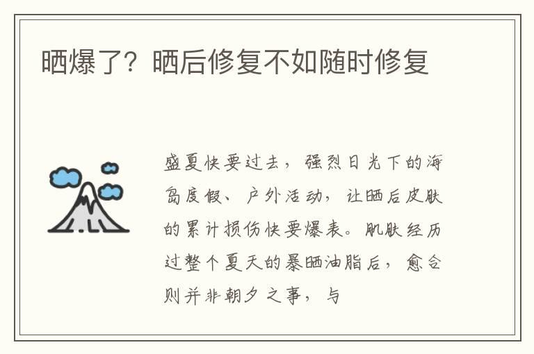 晒爆了？晒后修复不如随时修复