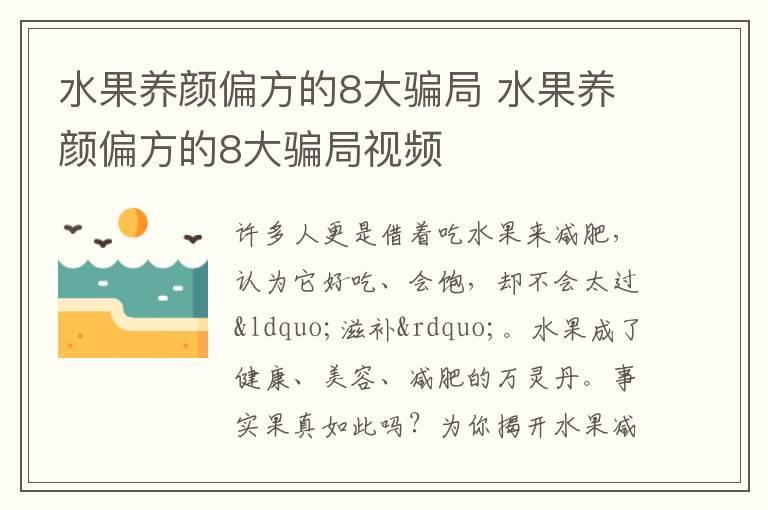 水果养颜偏方的8大骗局 水果养颜偏方的8大骗局视频