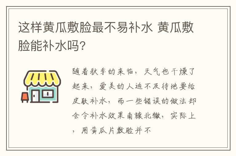 这样黄瓜敷脸最不易补水 黄瓜敷脸能补水吗?