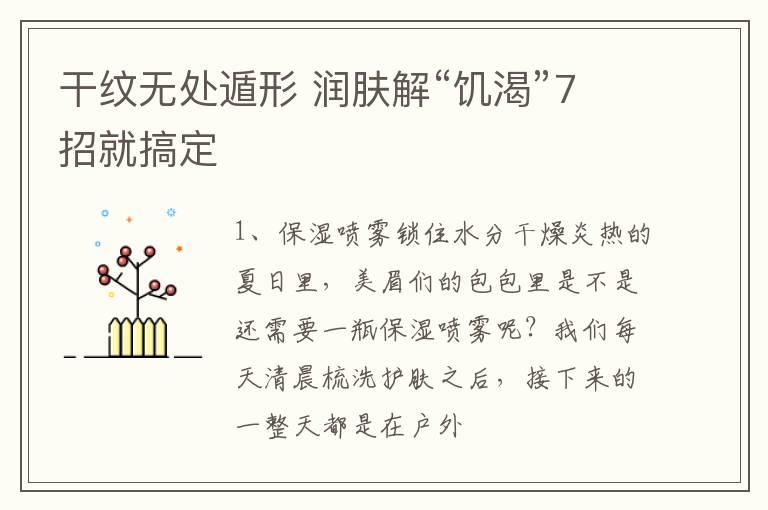 干纹无处遁形 润肤解“饥渴”7招就搞定