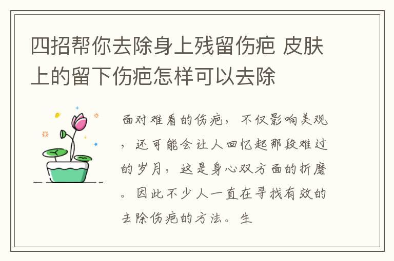 四招帮你去除身上残留伤疤 皮肤上的留下伤疤怎样可以去除