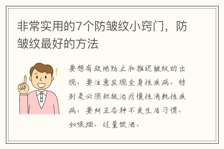 非常实用的7个防皱纹小窍门，防皱纹最好的方法