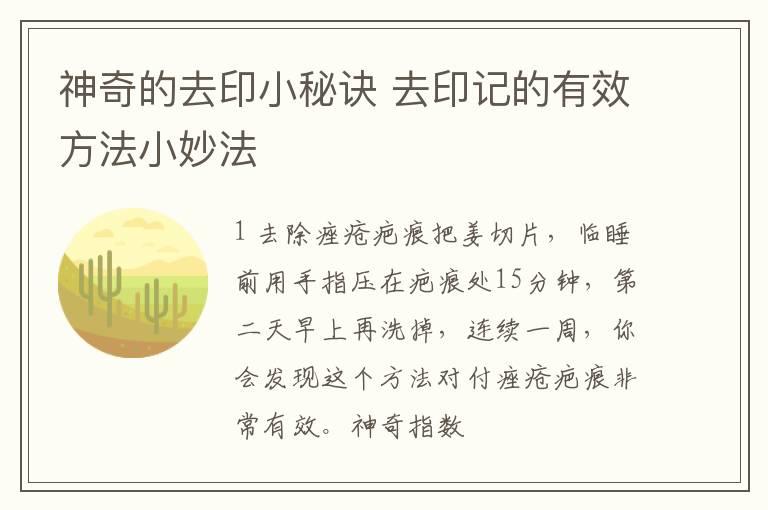 神奇的去印小秘诀 去印记的有效方法小妙法