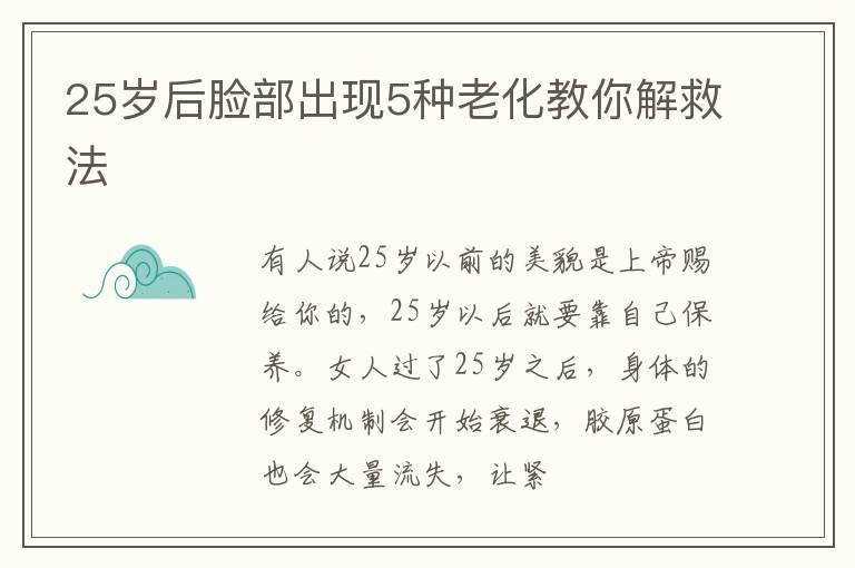 25岁后脸部出现5种老化教你解救法