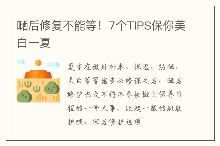 嗮后修复不能等！7个TIPS保你美白一夏