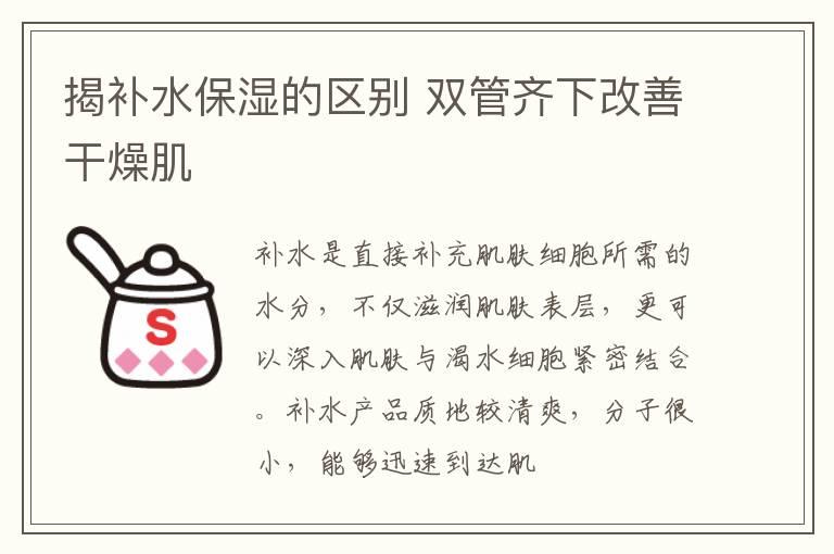 揭补水保湿的区别 双管齐下改善干燥肌