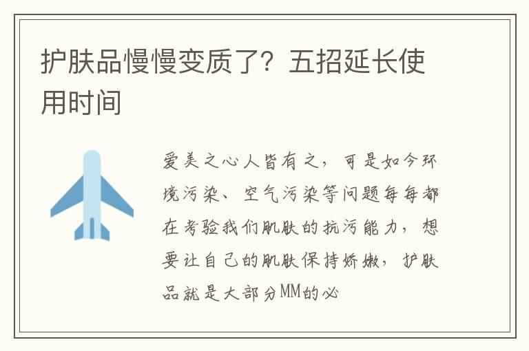 护肤品慢慢变质了？五招延长使用时间