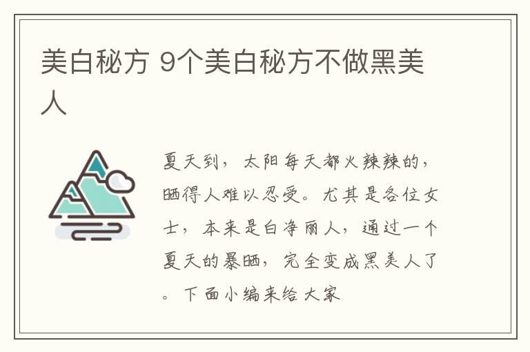 美白秘方 9个美白秘方不做黑美人