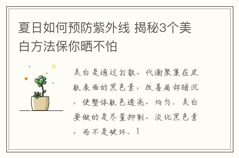 夏日如何预防紫外线 揭秘3个美白方法保你晒不怕