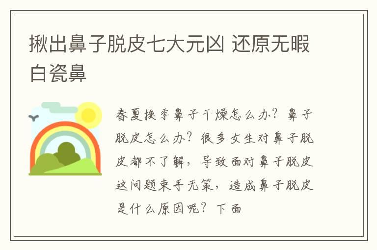 揪出鼻子脱皮七大元凶 还原无暇白瓷鼻