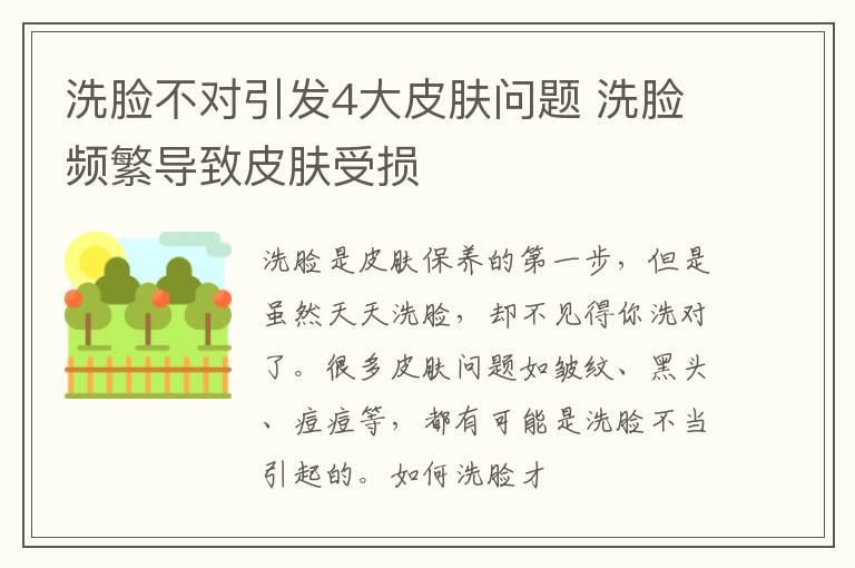 洗脸不对引发4大皮肤问题 洗脸频繁导致皮肤受损