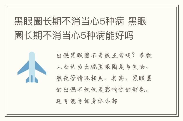 黑眼圈长期不消当心5种病 黑眼圈长期不消当心5种病能好吗