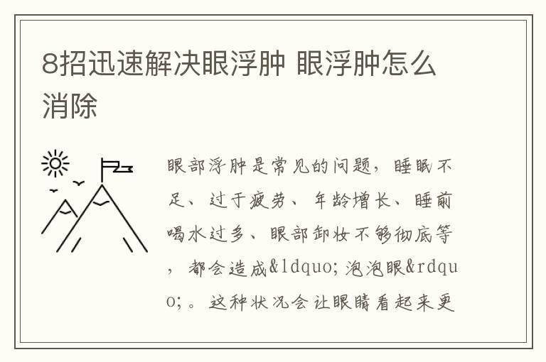 8招迅速解决眼浮肿 眼浮肿怎么消除