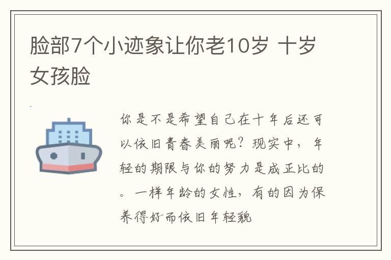 脸部7个小迹象让你老10岁 十岁女孩脸