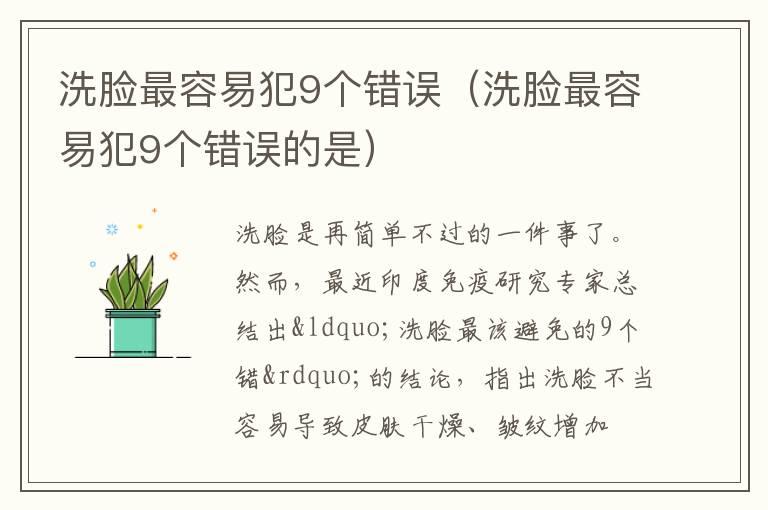 洗脸最容易犯9个错误（洗脸最容易犯9个错误的是）