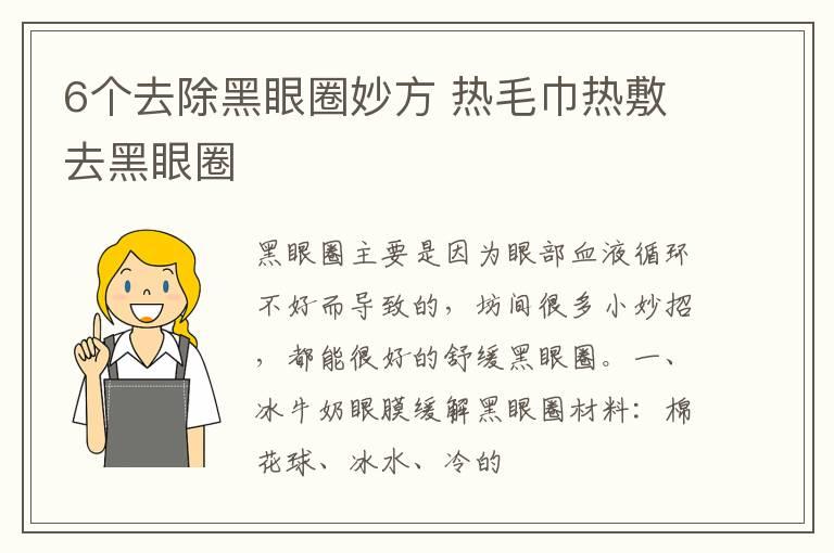 6个去除黑眼圈妙方 热毛巾热敷去黑眼圈