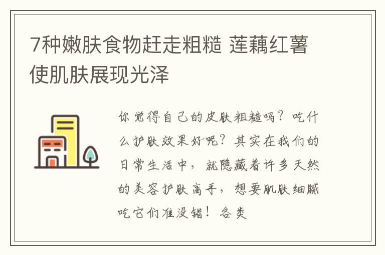 7种嫩肤食物赶走粗糙 莲藕红薯使肌肤展现光泽