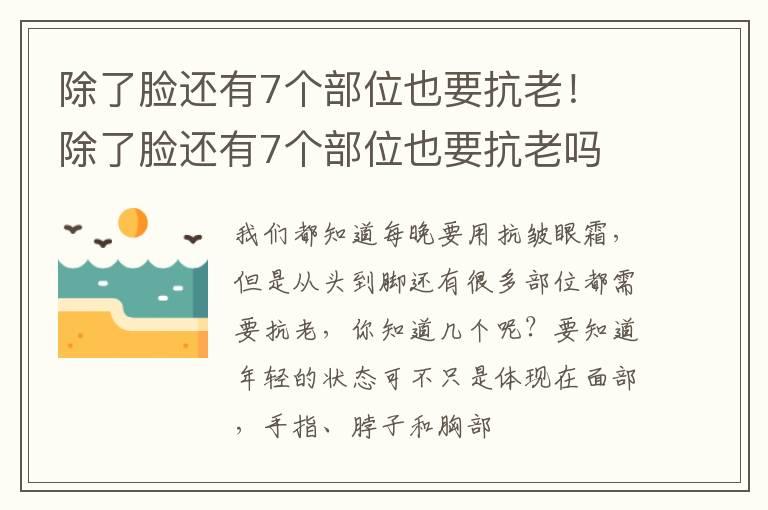 除了脸还有7个部位也要抗老！ 除了脸还有7个部位也要抗老吗