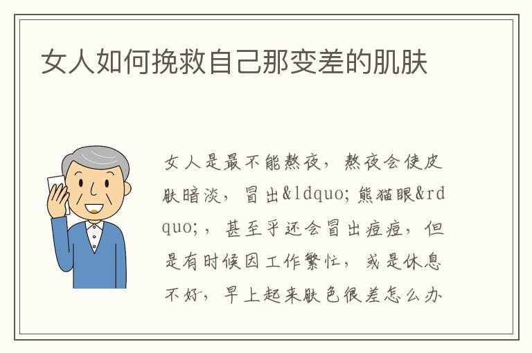 女人如何挽救自己那变差的肌肤