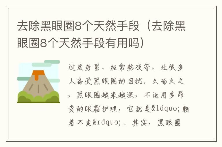 去除黑眼圈8个天然手段（去除黑眼圈8个天然手段有用吗）