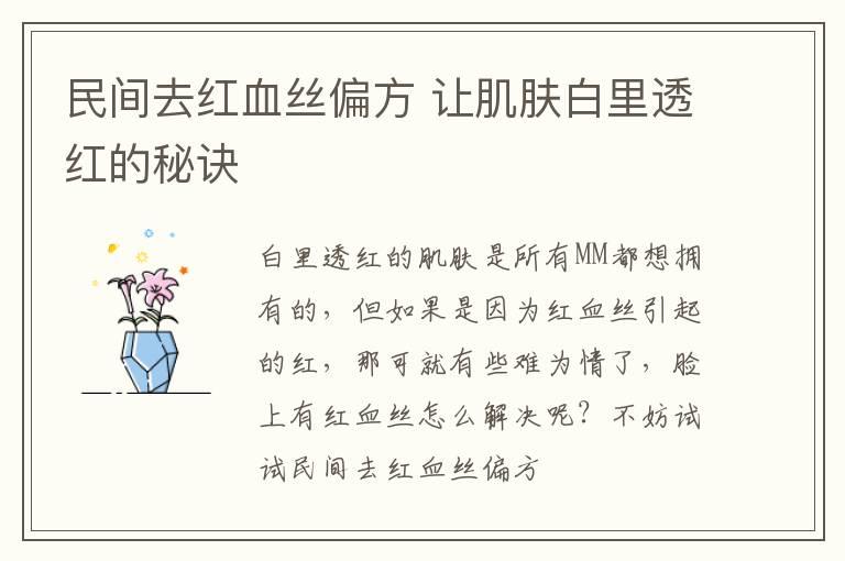 民间去红血丝偏方 让肌肤白里透红的秘诀