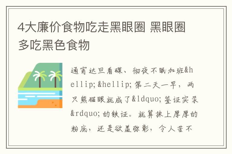 4大廉价食物吃走黑眼圈 黑眼圈多吃黑色食物