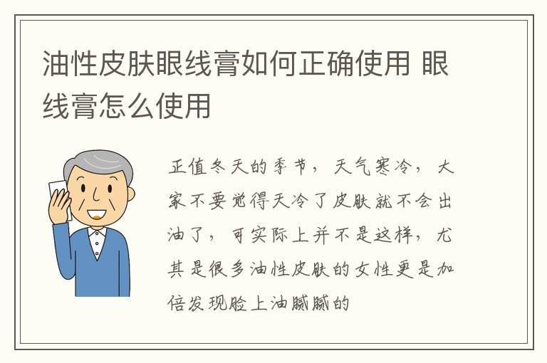 油性皮肤眼线膏如何正确使用 眼线膏怎么使用