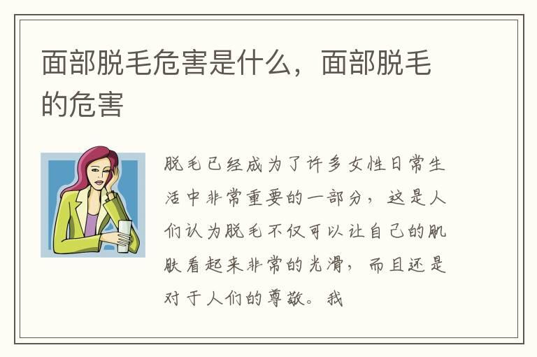 面部脱毛危害是什么，面部脱毛的危害