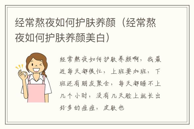 经常熬夜如何护肤养颜（经常熬夜如何护肤养颜美白）