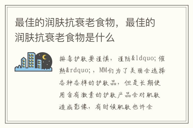 最佳的润肤抗衰老食物，最佳的润肤抗衰老食物是什么