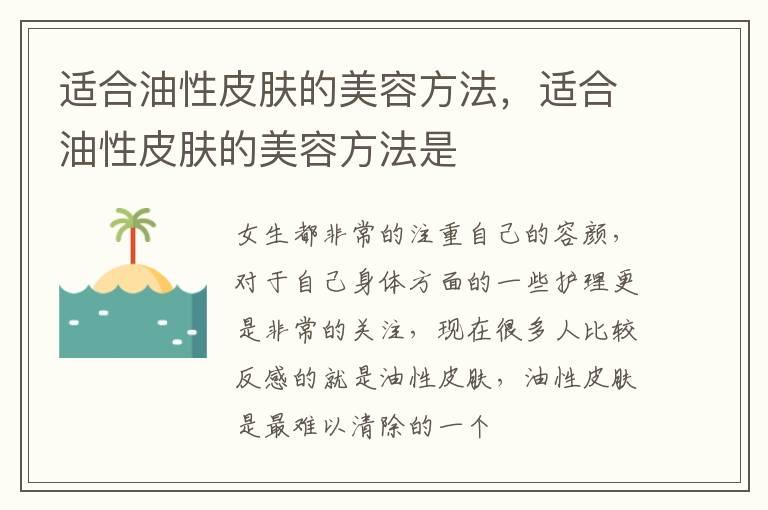 适合油性皮肤的美容方法，适合油性皮肤的美容方法是