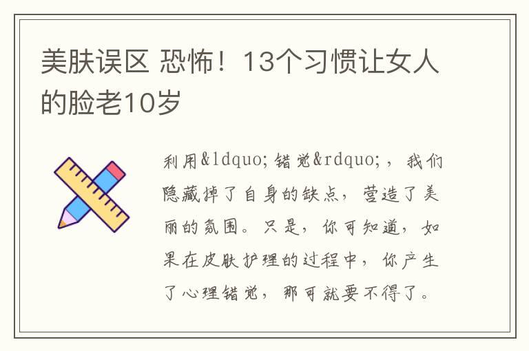 美肤误区 恐怖！13个习惯让女人的脸老10岁