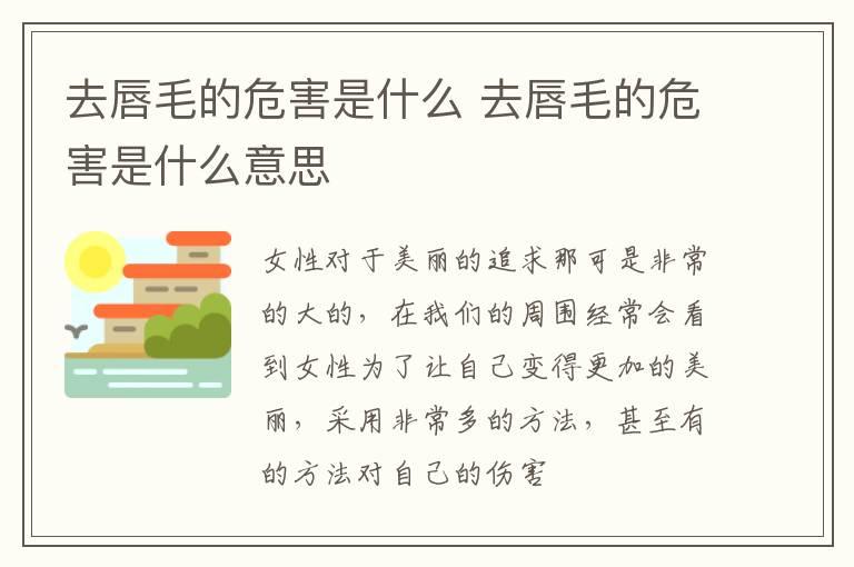 去唇毛的危害是什么 去唇毛的危害是什么意思