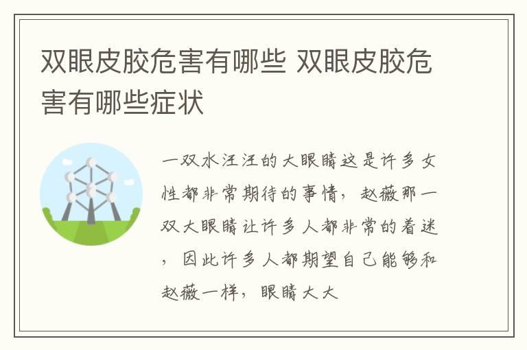 双眼皮胶危害有哪些 双眼皮胶危害有哪些症状