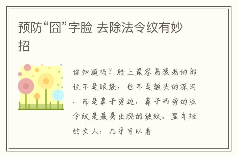 预防“囧”字脸 去除法令纹有妙招