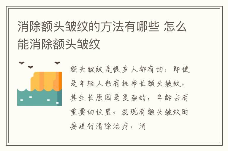 消除额头皱纹的方法有哪些 怎么能消除额头皱纹