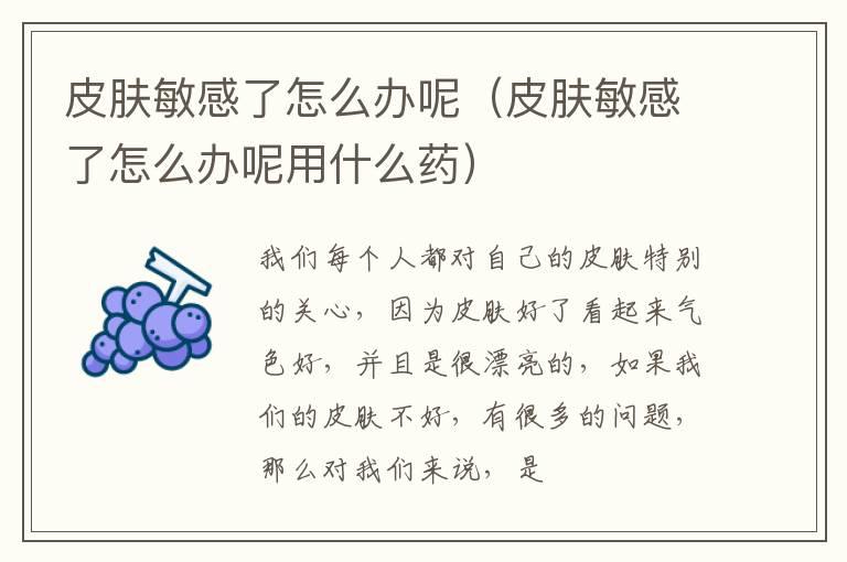 皮肤敏感了怎么办呢（皮肤敏感了怎么办呢用什么药）