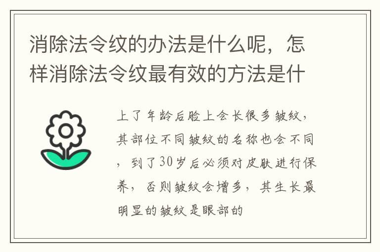 消除法令纹的办法是什么呢，怎样消除法令纹最有效的方法是什么