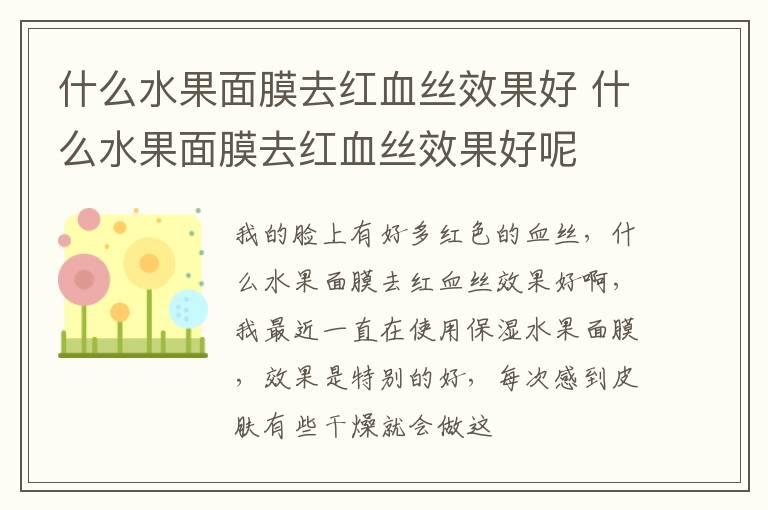 什么水果面膜去红血丝效果好 什么水果面膜去红血丝效果好呢